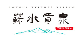 苏水贡泉